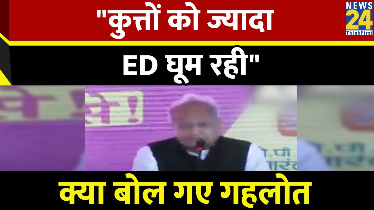 Rajasthan के CM Ashok Gehlot का बड़ा बयान "देश में कुत्तों को ज्यादा