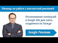 Отслеживание конверсий в Google Рекламе для сайта, созданного на платформе Тильда