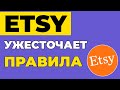 ETSY ИЗМЕНЕНИЕ ПРАВИЛ ПЛАТФОРМЫ. Как продавать на Этси в 2022? Как заработать на Etsy