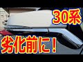 ドアミラーのあの場所にメッキパーツを取付！劣化した時も隠せる！ヴェルファイアオーナー れんとのパパ