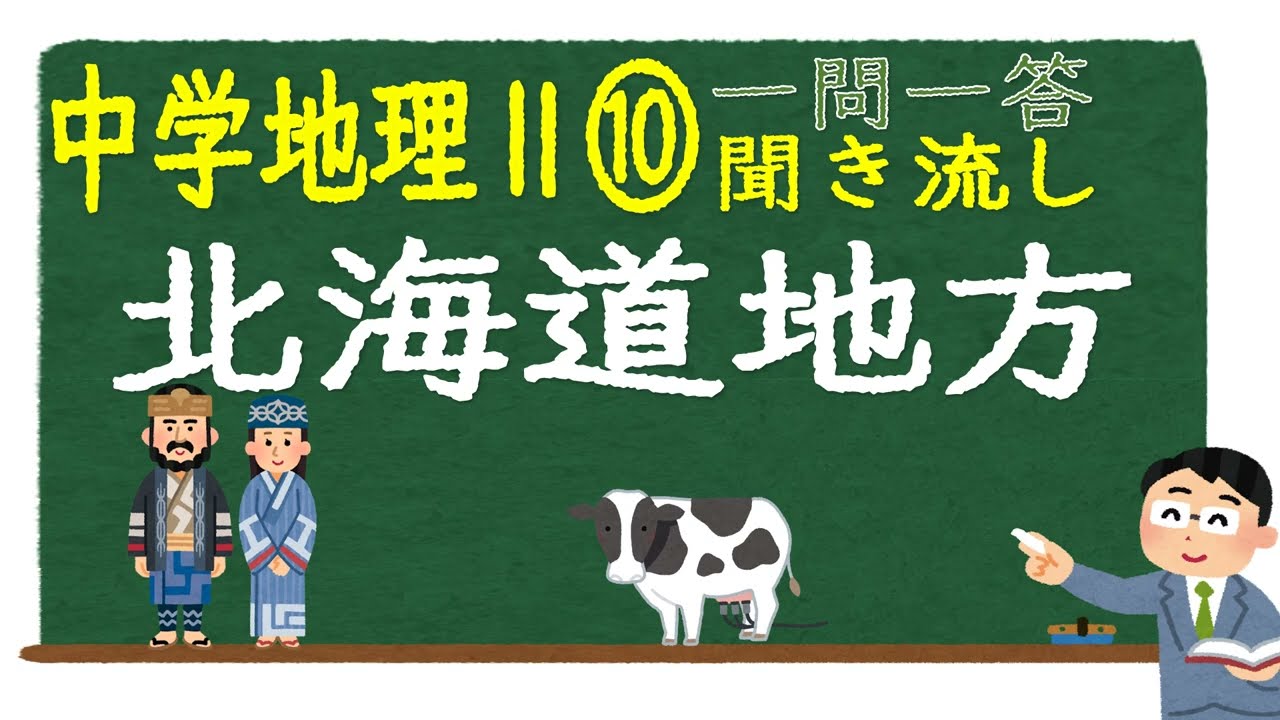 【中学社会聞き流し】【一問一答】(地理Ⅱ) 【⑩北海道地方】　定期テスト対策用