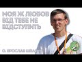 Гори зрушаться і горби похитнуться, моя ж любов від тебе не відступить — о. Ярослав Швачук