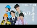 スペシャルドラマ「TYPEなに？ 性格診断で人生決めちゃいます」PR映像