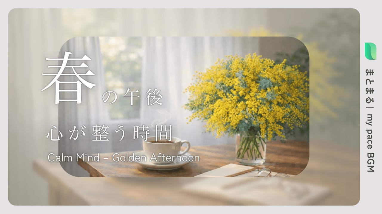 心が整う春の午後｜ミモザとやさしいピアノ【作業用・リラックスBGM】