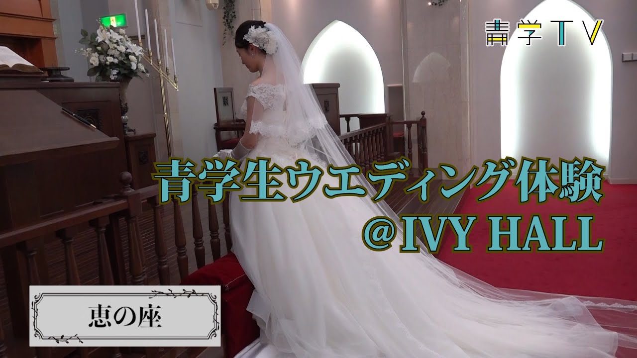 青学生ウエディング体験 アイビーホール Youtube