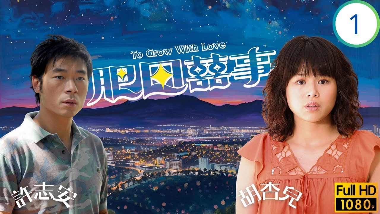 TVB時裝喜劇線上看 | 肥田囍事 01/21 | 胡杏兒(美田)逃婚赴港結怨許志安(戴喜) | 胡杏兒 | 許志安 | 關禮傑 | 李詩韻 | 粵語中字 | 2006