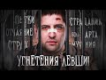 ДЕНЬ УГНЕТЕНИЯ ЛЕВШИ