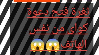 ثغرة فتح دعوة كواى اكتر من مرة من الهاتف بدون سوفت😱😱تهكير دعوة كواى screenshot 3