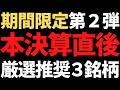 好評につき第2弾！本決算直後の”いま”狙いたい厳選推奨３銘柄プレゼント
