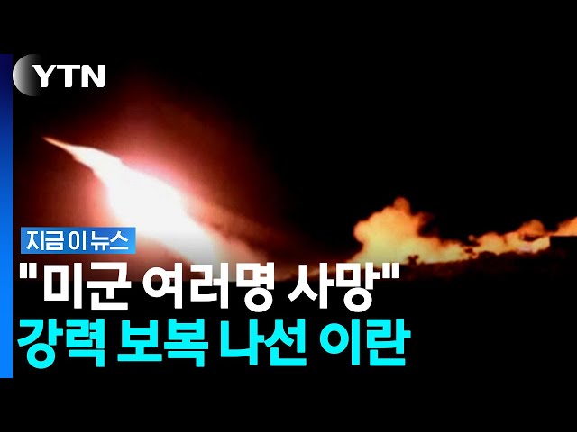 전쟁 확전 긴장감 최고조…미군 겨냥한 이란 "뼈저린 후회 안길 응징" [지금이뉴스] / YTN