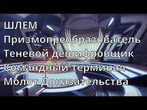 Видео: Модификации Destiny 2, объяснение Infusion и когда расшифровывать энграммы в финале