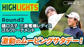 ロングハイライト】樋口久子 三菱電機レディスゴルフトーナメント