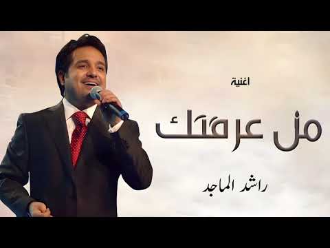 من عرفتك و انا كل وقتي سعيد راشد الماجد حصري 2026