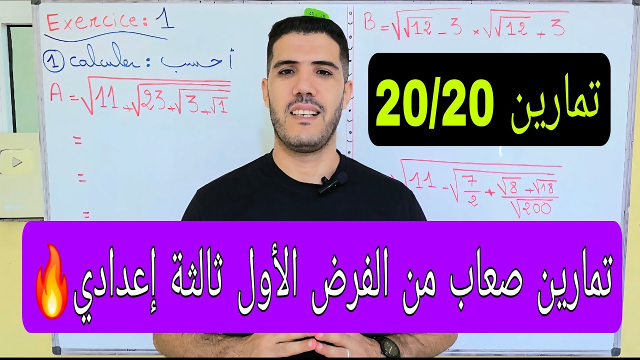 تمارين صعبة من الفرض الأول ثالثة إعدادي والامتحان المحلي 