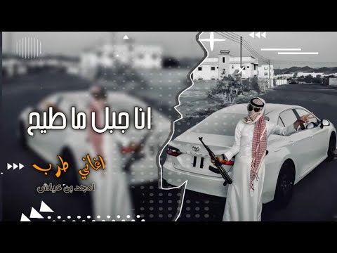 انا جبل ما طيح اسمع يا حجي محمد ابو شعر مطلوب اكثر شي حصري 2025