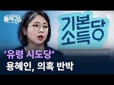 Yong Hye-in Rebuts Basic Income Party ‘Ghost Chapter’ Allegations / Channel A / Kim Jin’s Straigh...