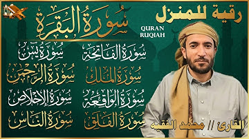رقية البيت سورة البقرة، يس، الواقعة، الرحمن، الملك شفاء وحفظ من الشيطان بإذن الله|القارئ محمد الفقيه