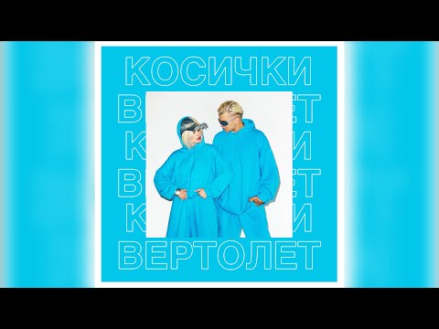 RASA - КОСИЧКИ ВЕРТОЛЕТ(slowed + reverb)