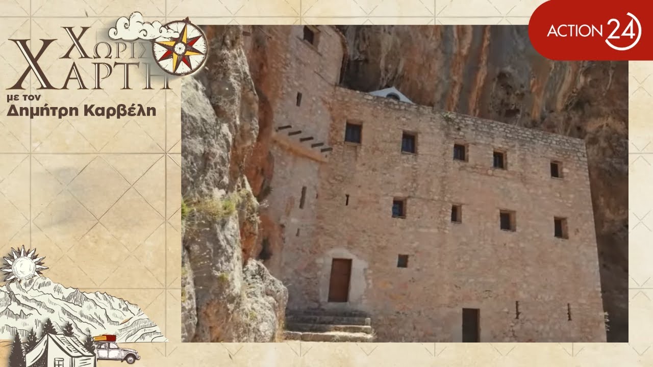 Ι.Μ. Αγίου Δημητρίου ένα απόκρυφο Μοναστήρι στην «αγκαλιά» των βράχων | Χωρίς Χάρτη | ACTION 24