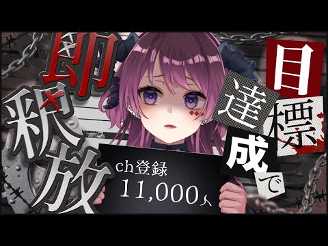 【縦型歌枠】チャンネル登録11000人耐久🔥達成したら即釈放！監獄から歌います【 #vtuber /#shorts/#濡羽しゅあ】
