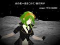 0109) 【水の星へ愛をこめて】森口博子さん【グミ】さんでカバー
