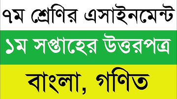 Class 7 1st Week Assignment answer 2022 || ৭ম শ্রেণির ১ম সপ্তাহের এসাইনমেন্ট উত্তর || বাংলা, গণিত