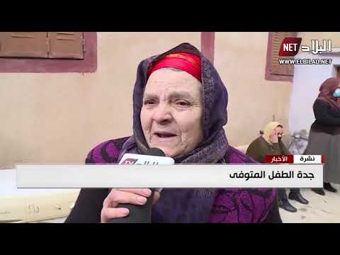 تيزي وزو العثور على جثة الطفل المختفي يانيس حساني وسط غابة