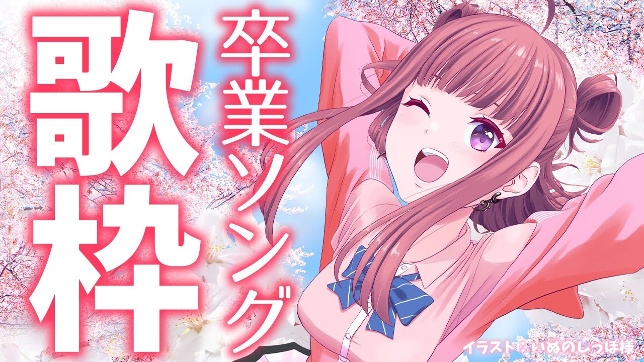 【歌枠】卒業おめでとう🌸出会いと別れの春……✨卒業ソングを歌います!!🎤🎶歌うまVsinger✨ Karaoke Stream!!【春歌みこと/VTuber】