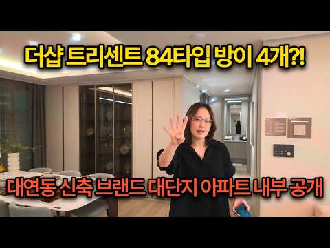 📌 [부산분양아파트]  부산의 새로운 주거명문, 더샵트리센트 완벽 임장 가이드
