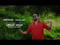 محمد الساهر شلون أوصفك سري راكه Mohamed Alsaher Serî Rake Shilun Awsafuk Music Video 2026 