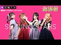 森田交一プロデュースアイドル「SHINING STARS」が生配信に初登場!