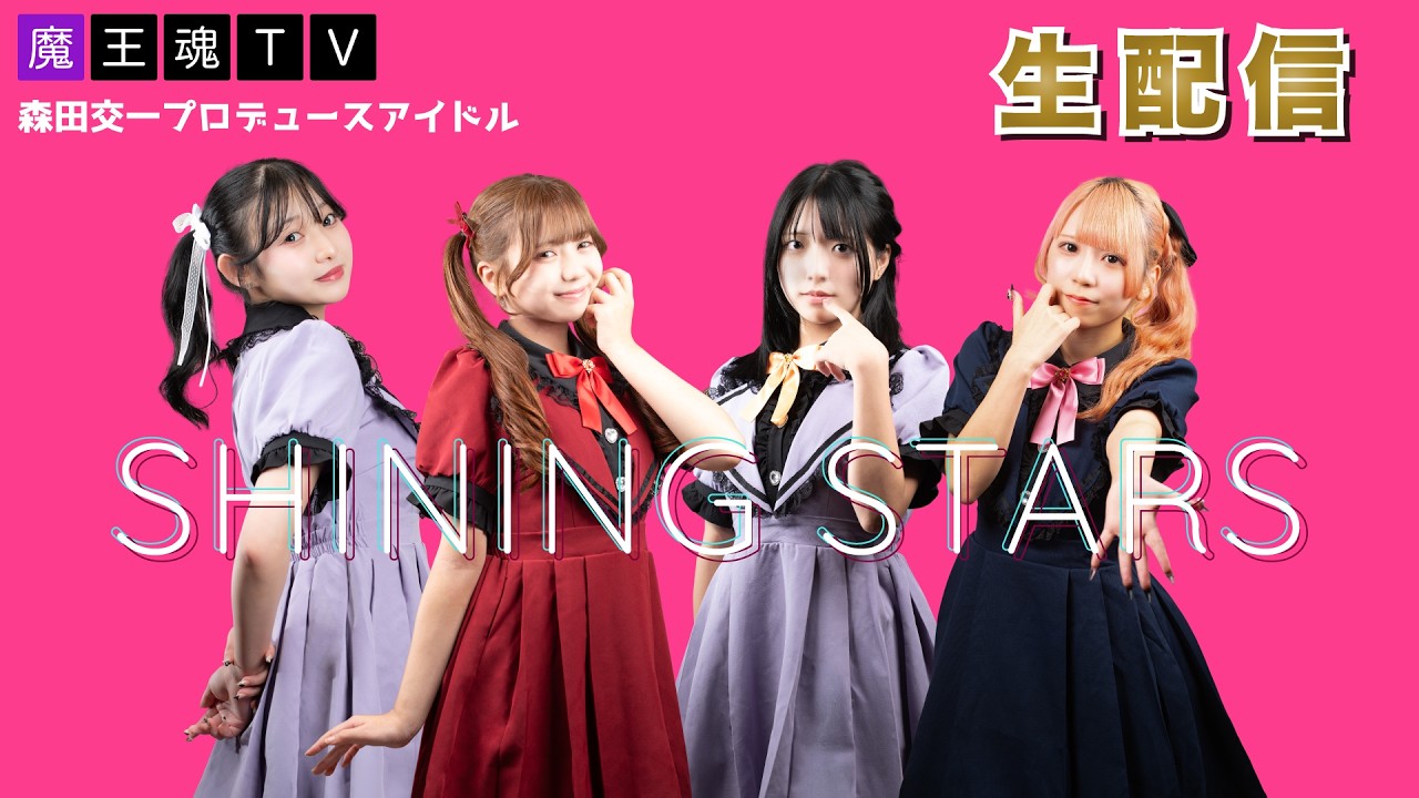 森田交一プロデュースアイドル「SHINING STARS」が生配信に初登場!