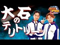 【パワプロ】大石のテリトリー / ミュージカルテニスの王子様【応援歌】