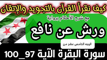 تعلم أحكام تجويد رواية ورش| سورة البقرة | مع شرح تحريرات مد البدل والعارض من آية 97-100