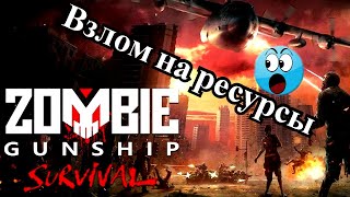 Zombie Gunship Survival Action Shooter - взлом на ресурсы 👀👀👀 screenshot 5