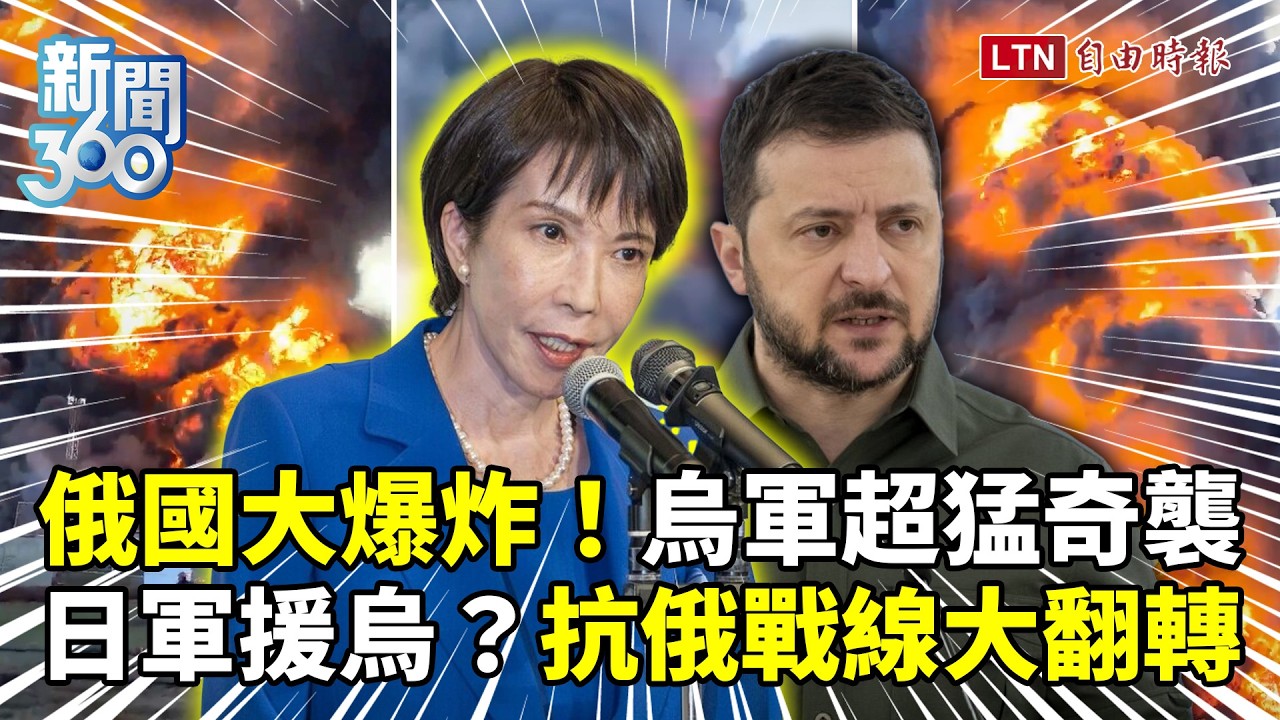 新聞360》俄國大爆炸！烏克蘭超猛奇襲畫面曝光！日本解禁軍援烏克蘭？三大影響抗俄戰線翻轉