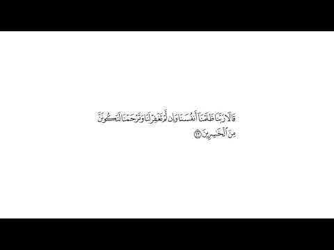 تفسير قوله تعالى قالا ربنا ظلمنا أنفسنا وإن لم تغفر لنا وترحمنا لنكونن من الخاسرين الأعراف 23