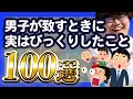 【30分総集編】男子が致すときに実はびっくりしたこと100選【ポインティまとめ】
