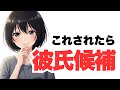 彼氏候補に入ってる人に見せるサイン3選｜恋愛心理