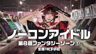 ノーコンアイドル 第8回「ファンタジーゾーン」その2　生徒：村下小粒　2026/2/25