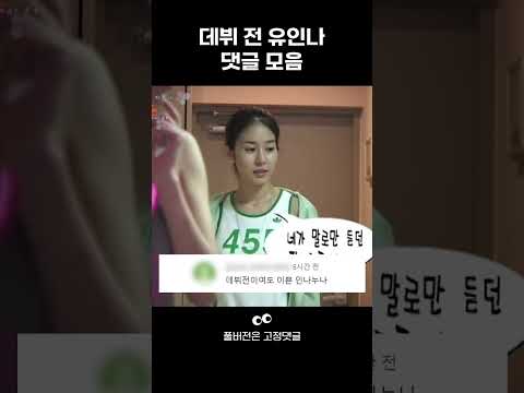 [<strong>나는펫</strong>] 데뷔 전 유인나 댓글 모음📂 #shorts