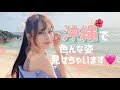 沖縄でいろんな姿になります 大野真依 まいちゅーぶ
