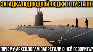 картинка: Чем Оказалась Подлодка, Найденная Археологами В Сахаре?