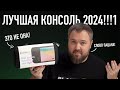 СЛОВО ПАЦАНА! ЭТО ЛУЧШАЯ КОНСОЛЬ 2024!