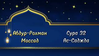 АбдурРахман Моссад Сура 32 Ас-Саджда