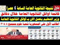 موعد ظهور نتيجة الثانوية العامة 2025 مؤشرات نسب النجاح قائمة أوائل الثانوية العامة 10درجات الرأفة موعد ظهور نتيجة الثانوية العامة 2025 مؤشرات نسب النجاح قائمة أوائل الثانوية العامة 10درجات الرأفة