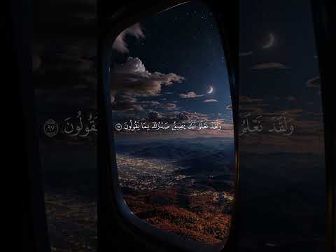 سورة {ألحِجر} أية {97} ألقارئ #اسلام_صبحي