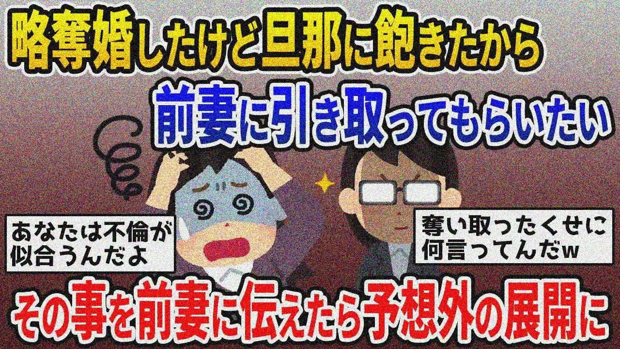 【2ch修羅場スレ】略奪婚の末離婚⁉元サヤに戻すため前妻に話したら次の夜大変なことに…【ゆっくり解説】