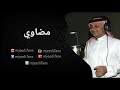 عبدالمجيد عبدالله ـ حلم النهار مضاوي اغاني باسماء البنات 
