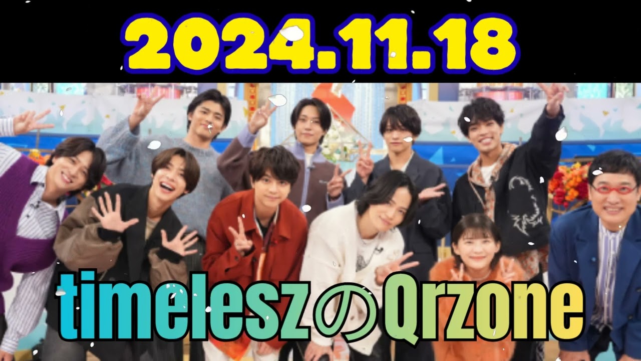 timeleszのQrzoneレコメン2024年11月18日